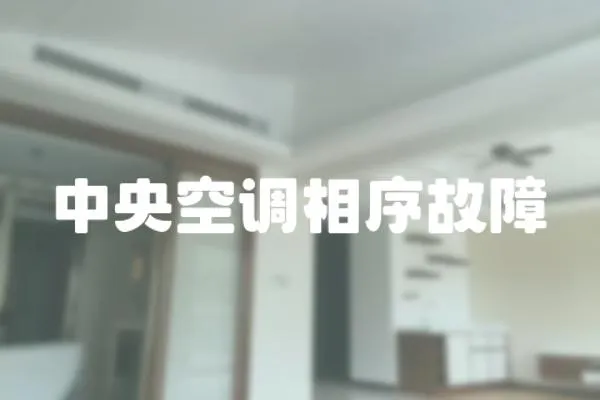 中央空調(diào)相序故障
