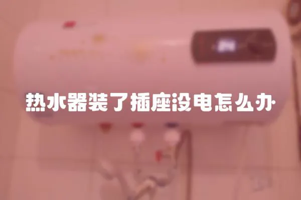 熱水器裝了插座沒電怎么辦
