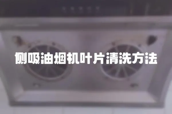 側吸油煙機葉片清洗方法