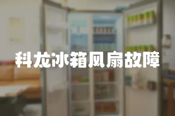 科龍冰箱風(fēng)扇故障