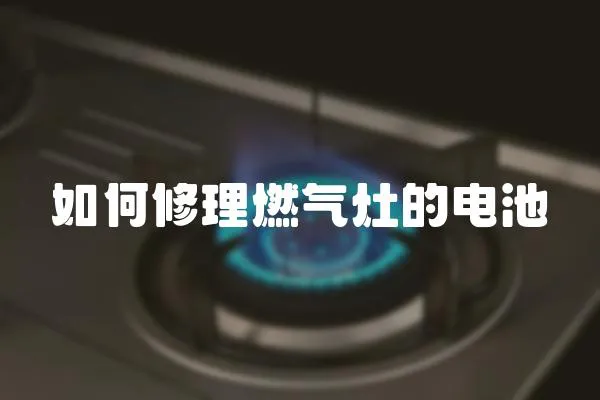 如何修理燃氣灶的電池