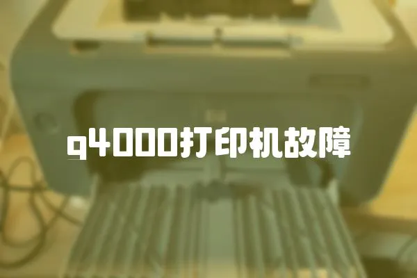 g4000打印機(jī)故障