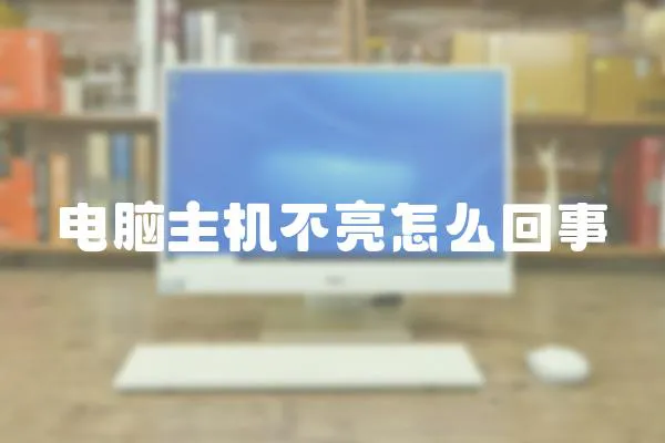 電腦主機不亮怎么回事