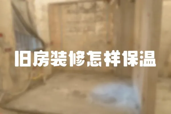 舊房裝修怎樣保溫