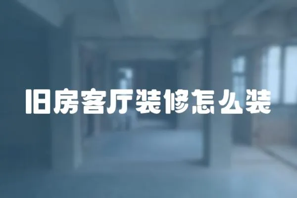 舊房客廳裝修怎么裝