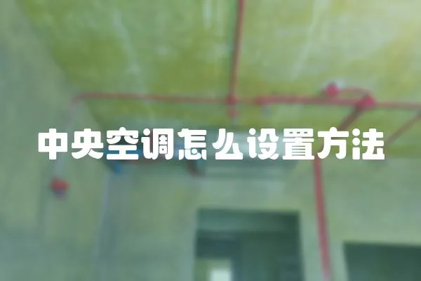 中央空調怎么設置方法