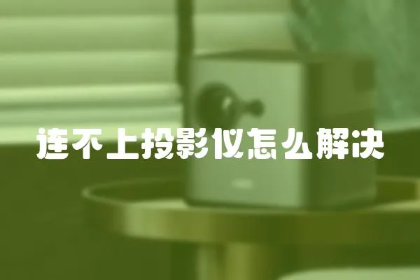連不上投影儀怎么解決