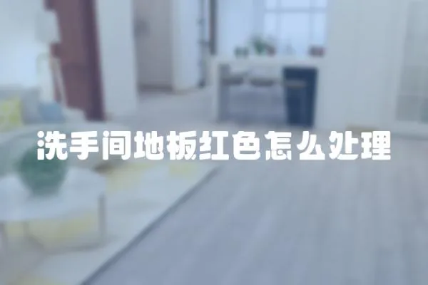 洗手間地板紅色怎么處理