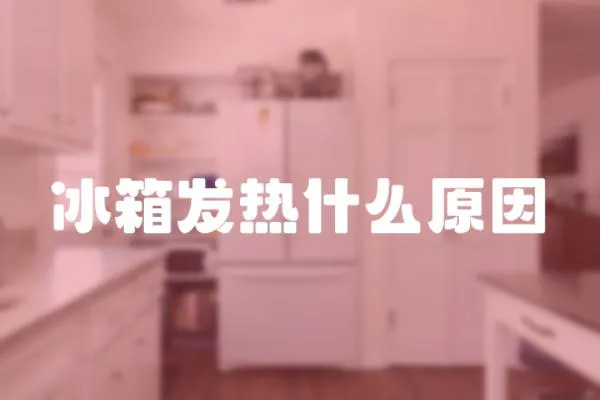 冰箱發(fā)熱什么原因
