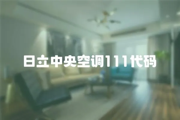 日立中央空調111代碼