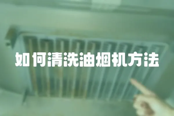 如何清洗油煙機方法