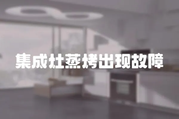 集成灶蒸烤出現故障