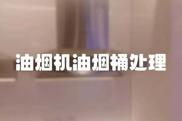 油煙機油煙桶處理
