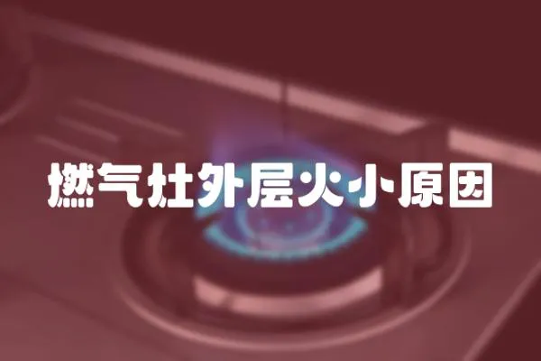 燃氣灶外層火小原因