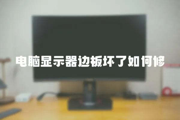 電腦顯示器邊板壞了如何修