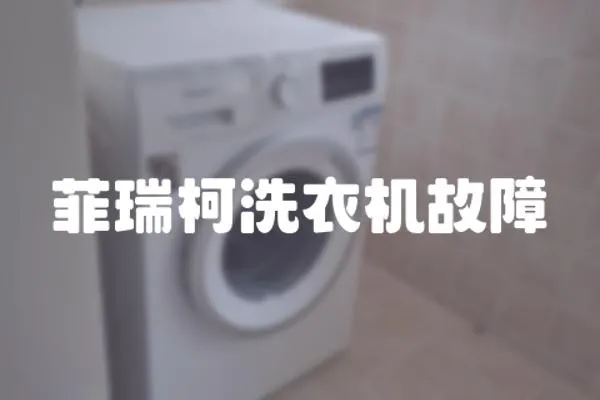 菲瑞柯洗衣機(jī)故障