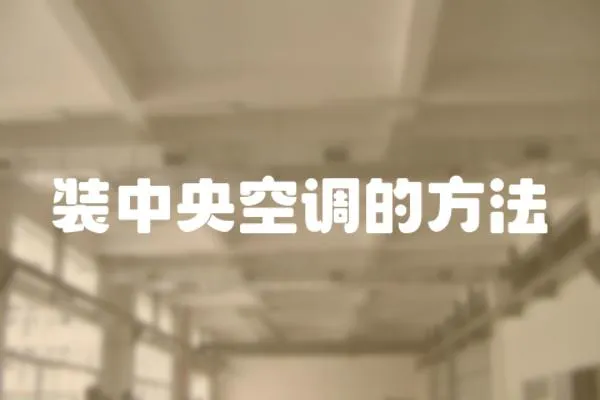 裝中央空調的方法