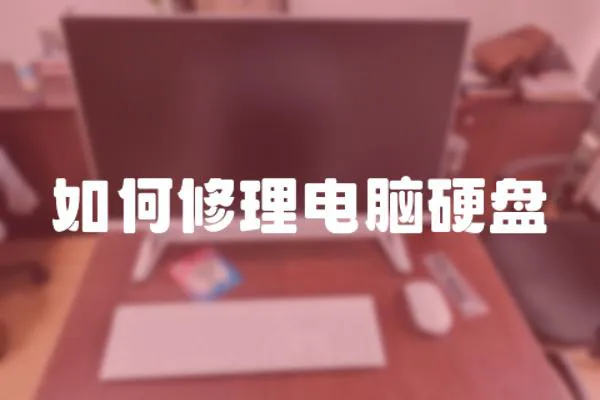 如何修理電腦硬盤