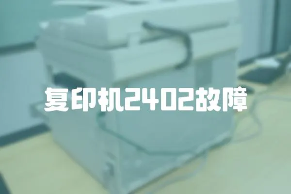 復印機2402故障