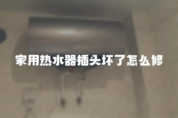 家用熱水器插頭壞了怎么修