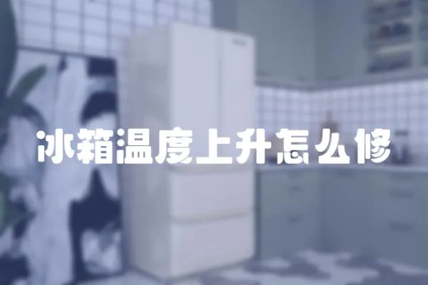冰箱溫度上升怎么修