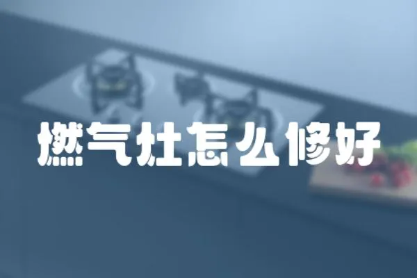 燃氣灶怎么修好