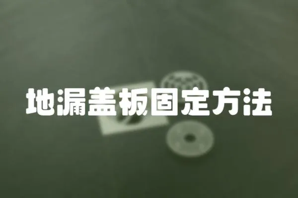 地漏蓋板固定方法