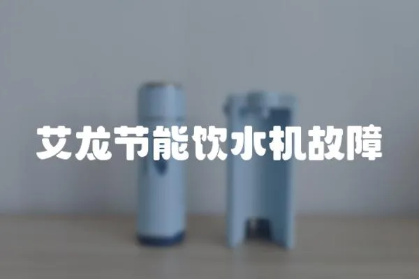 艾龍節能飲水機故障