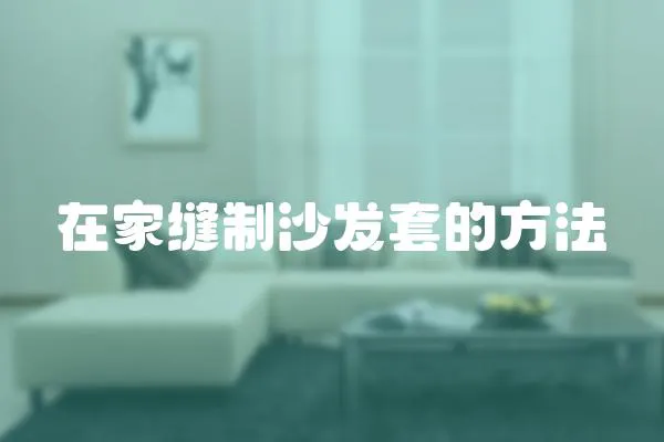 在家縫制沙發套的方法