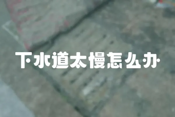 下水道太慢怎么辦