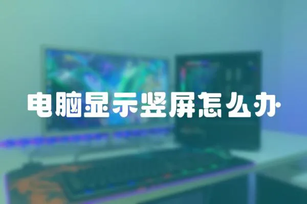 電腦顯示豎屏怎么辦