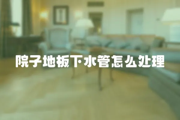 院子地板下水管怎么處理