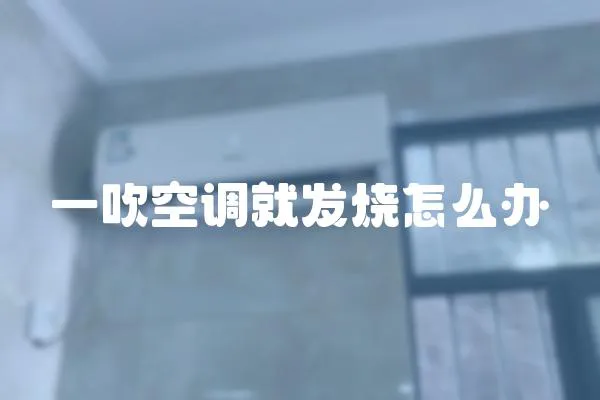 一吹空調就發燒怎么辦