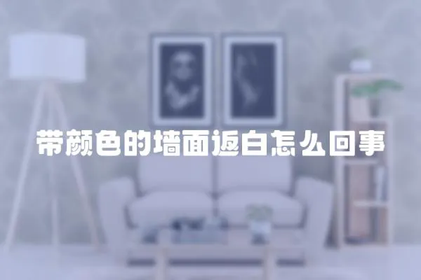 帶顏色的墻面返白怎么回事