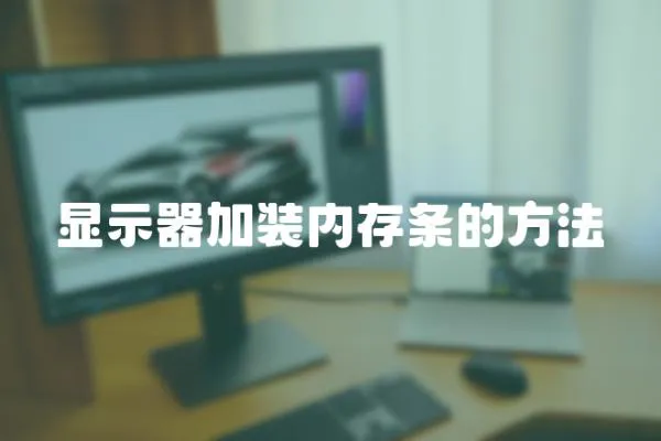 顯示器加裝內存條的方法