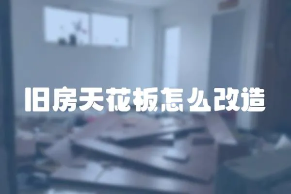 舊房天花板怎么改造