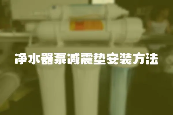 凈水器泵減震墊安裝方法