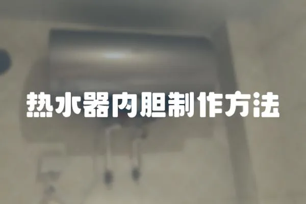 熱水器內膽制作方法