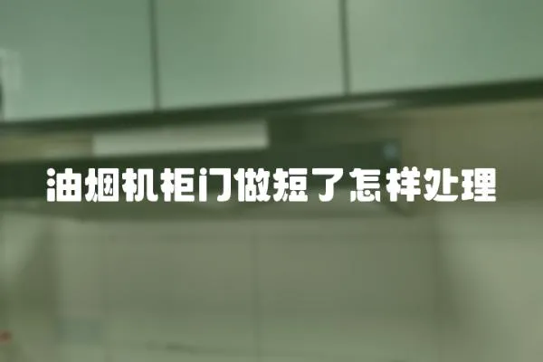 油煙機柜門做短了怎樣處理