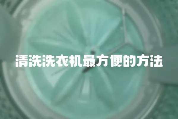 清洗洗衣機最方便的方法