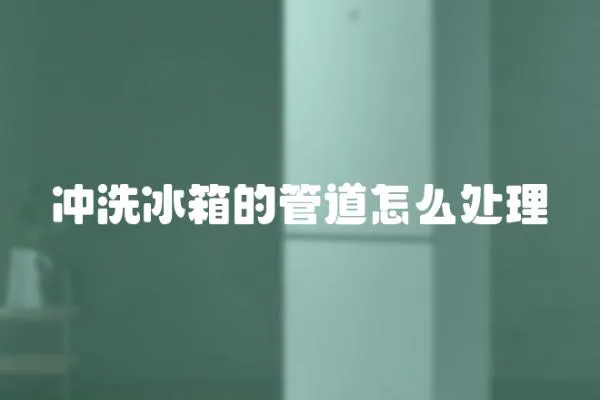 沖洗冰箱的管道怎么處理