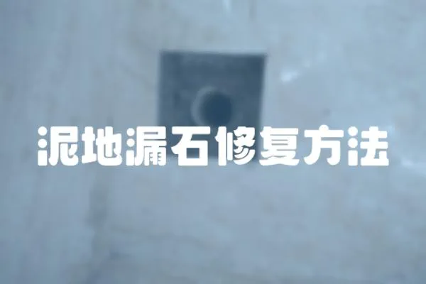 泥地漏石修復(fù)方法