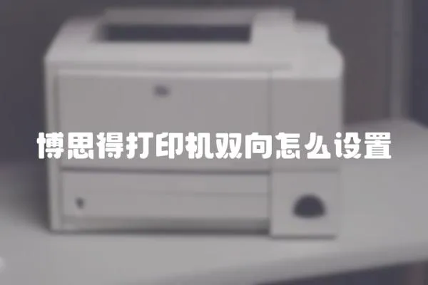 博思得打印機雙向怎么設置