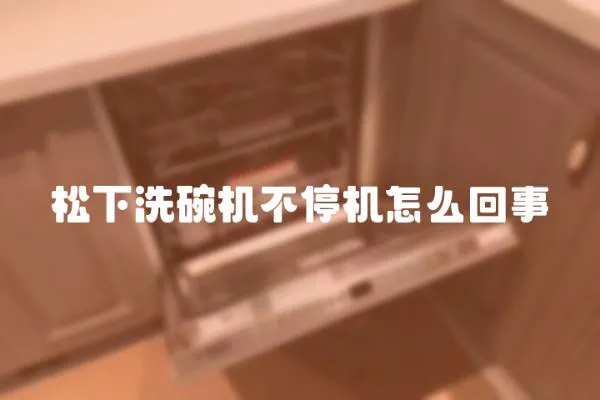松下洗碗機不停機怎么回事