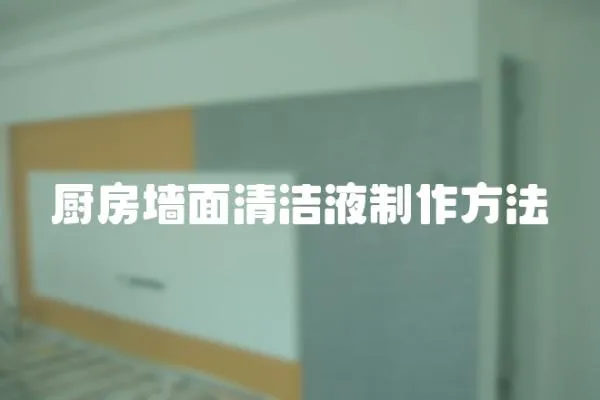 廚房墻面清潔液制作方法