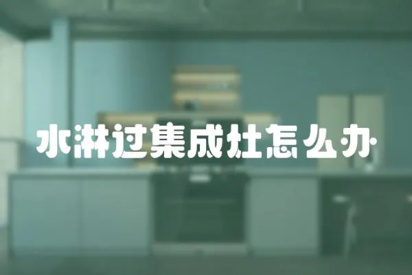 水淋過集成灶怎么辦