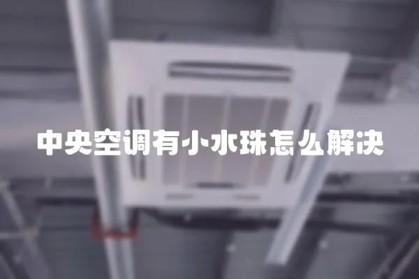 中央空調(diào)有小水珠怎么解決