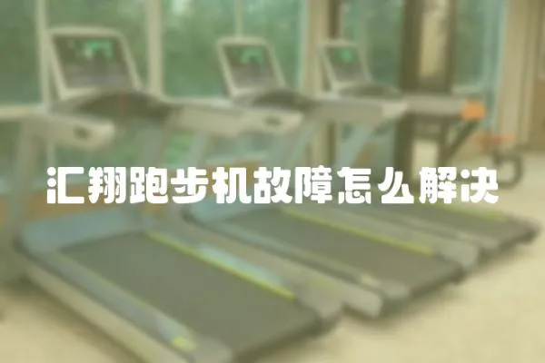 匯翔跑步機(jī)故障怎么解決