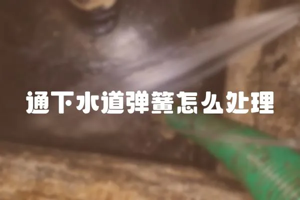 通下水道彈簧怎么處理