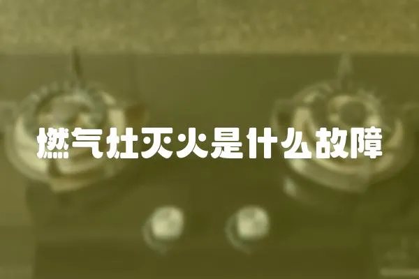 燃氣灶滅火是什么故障